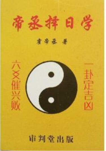 帝丞择日学