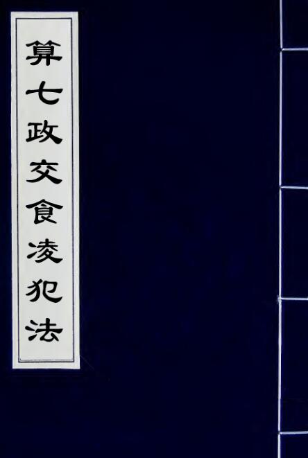 算七政交食凌犯法 择日古籍 易善医书