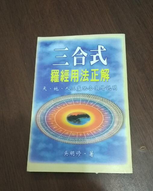 风水古籍网 吴明修-三合式罗经用法正解.pdf百度网盘下载