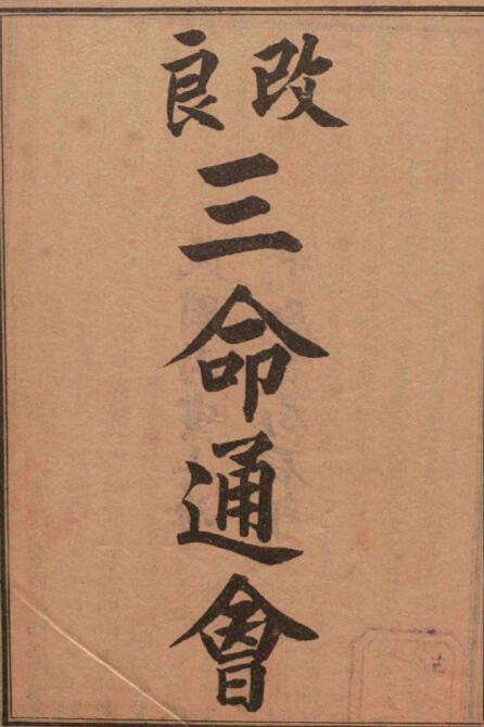 改良三命通会 .PDF 网盘下载预测占卜古籍屋古籍书阁风水古籍网