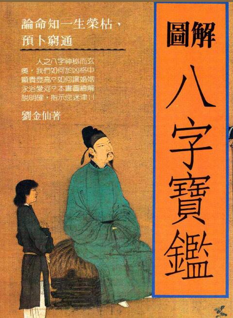 PDF 劉金仙《图解八字宝监》 .pdf易经八字学古籍阁百度网盘下载