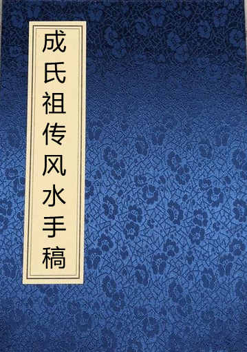 成氏祖传风水手稿.pdf 手抄秘本百度网盘下载