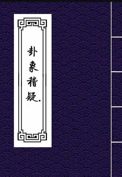 易经占卜古籍 卦象稽疑.PDF 百度网盘下载