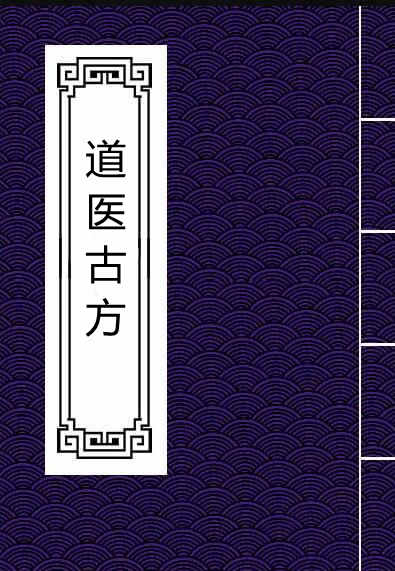 道医古方.pdf 中医古籍百度网盘下载