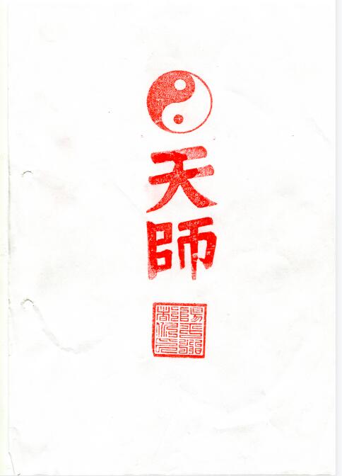 正 一天师府教材 道家符咒法术秘本百度网盘下载
