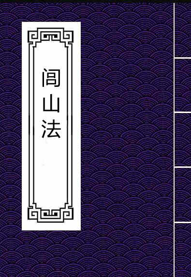 闾山法.pdf 民间手抄符法法本百度网盘下载