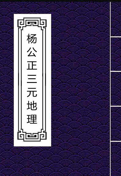杨公正三元地理77页绝密资料