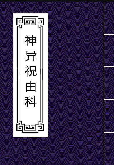 神异祝由科.pdf
