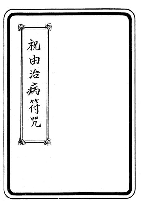 祝由治病符咒 符咒法术百度网盘