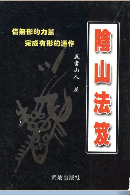 阴山法笈.pdf 民间符咒法术道术 百度网盘下载