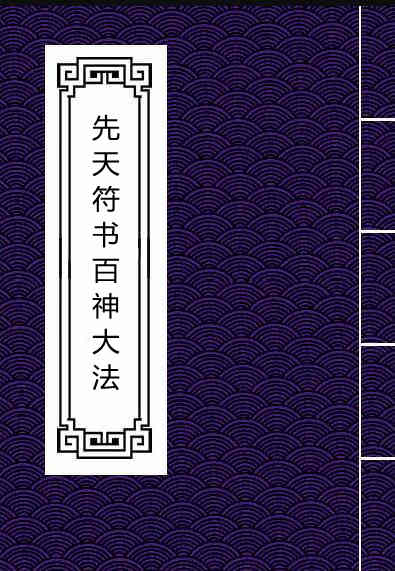 先天符书百神大法{2册}民间手抄符咒古籍百度网盘下载