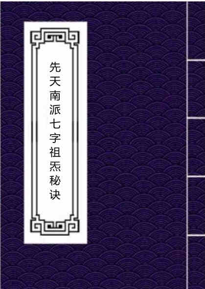 先天南派七字祖炁秘诀 民间手抄符咒