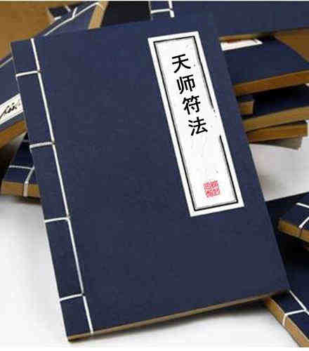 天师符法.pdf 民间祖传符咒古籍百度网盘下载