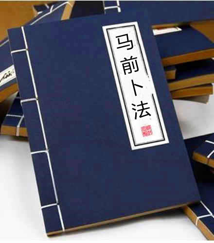 马前卜法