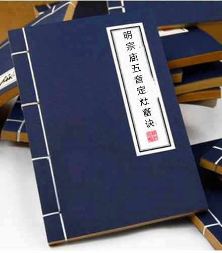 明宗庙五音定灶畜诀