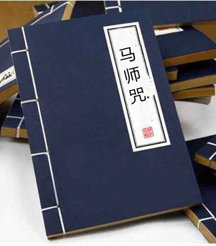 马师咒 民间手抄符咒
