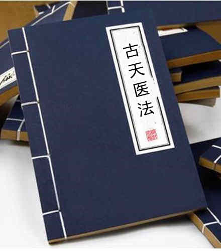 古天医法