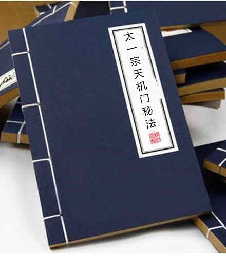 太一宗天机门秘法