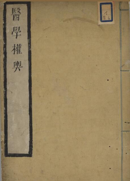 医学権輿