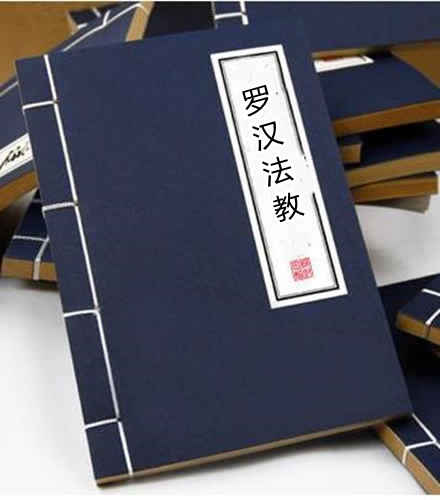 罗汉法教