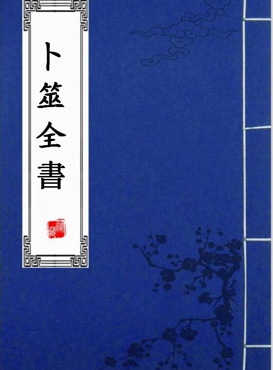 卜筮全書十四卷-明·姚際隆-明刻本