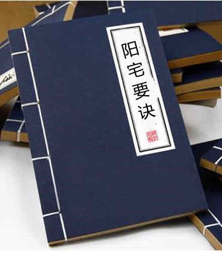阳宅要诀
