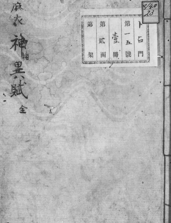 麻衣相神異賦