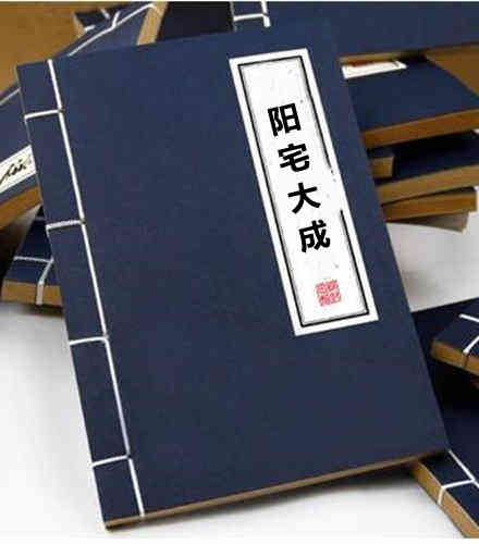 魏青江阳宅大成
