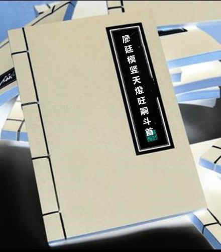 廖廷模竖天燈旺嗣斗首日书