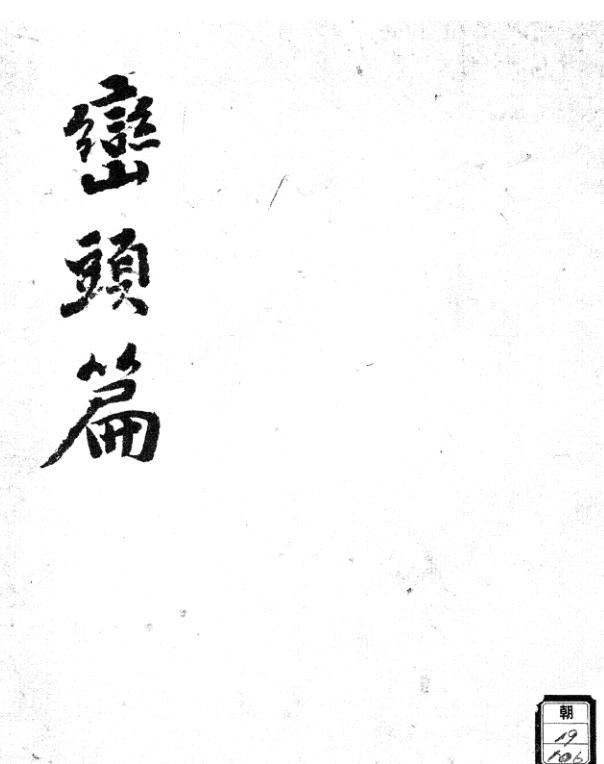 峦头篇