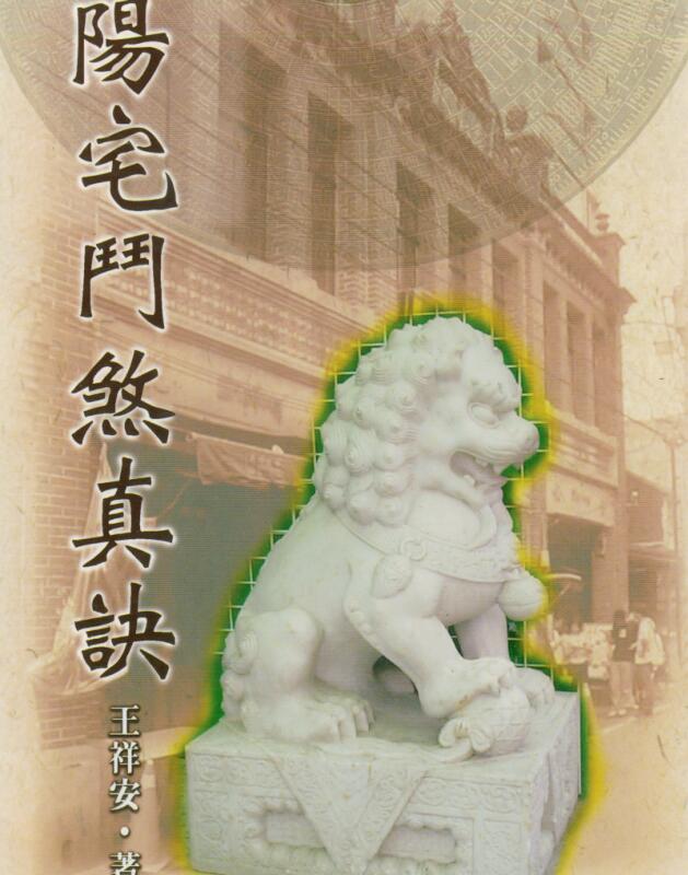 阳宅门煞真诀