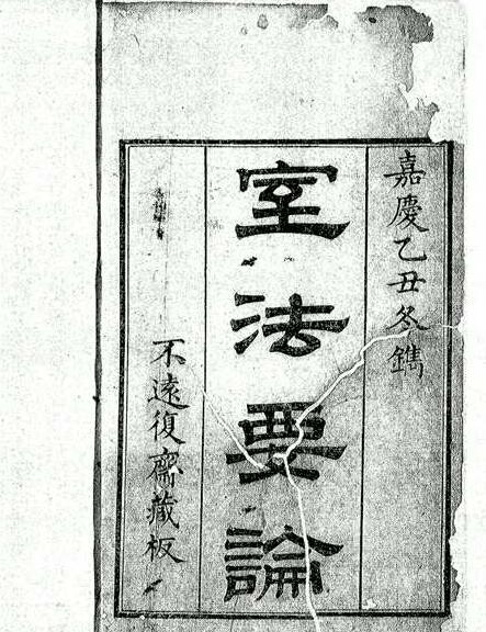 室法要论 二卷