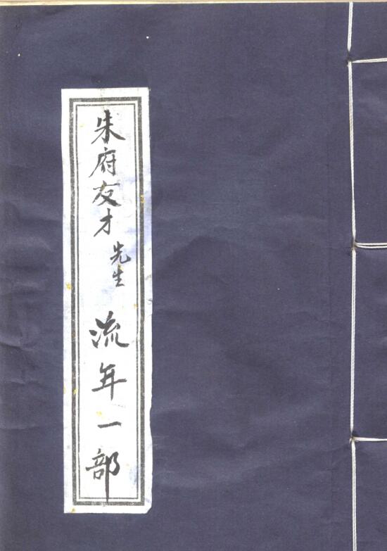 朱府友才 – 流年一部