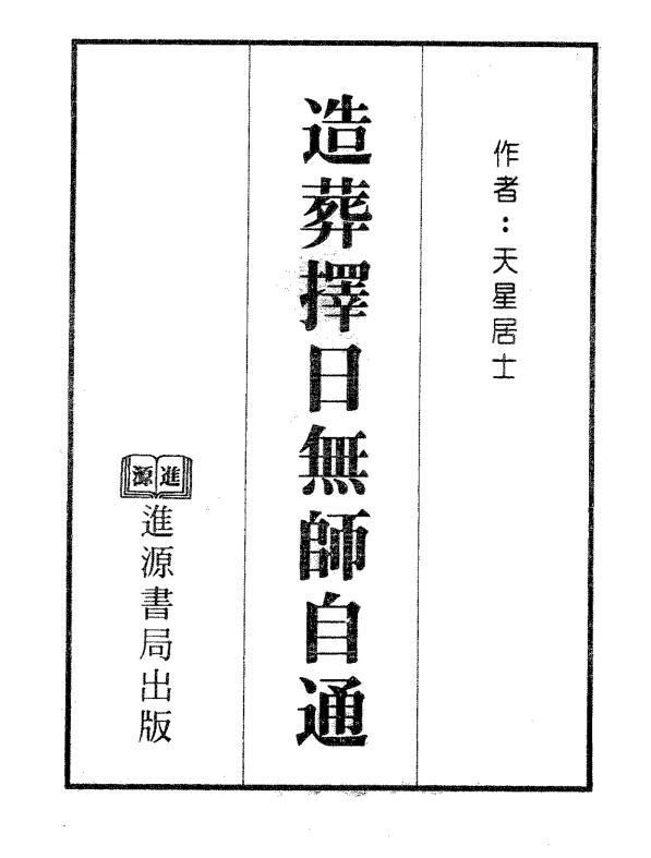 天星居士-造葬择日无师自通.pdf电子版 百度网盘资源下载！
