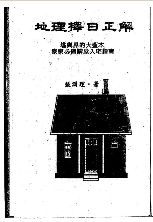 张渊理-地理择日正解.PDF百度网盘资源下载！古籍网 古籍书阁，国学资源网，易善医书