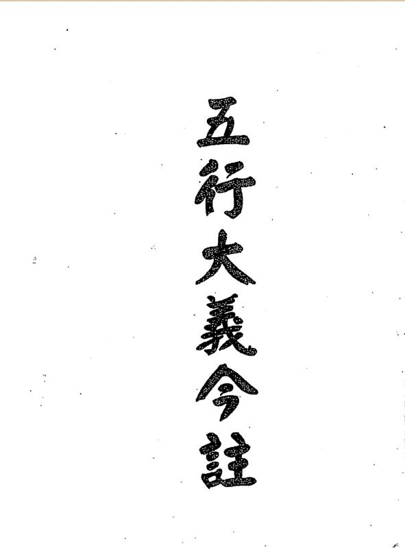梁湘润  《五行大义今注》.pdf百度网盘资源下载！古籍网 古籍书阁，国学资源网，易善医书