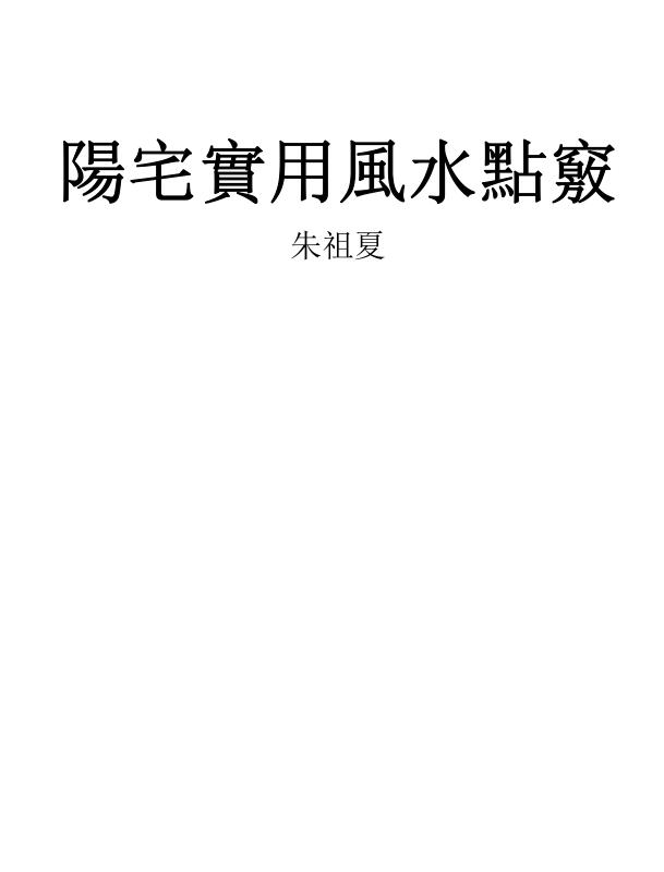朱祖夏-阳宅实用风水点窍.pdf百度网盘资源下载！古籍网 古籍书阁，国学资源网，易善医书