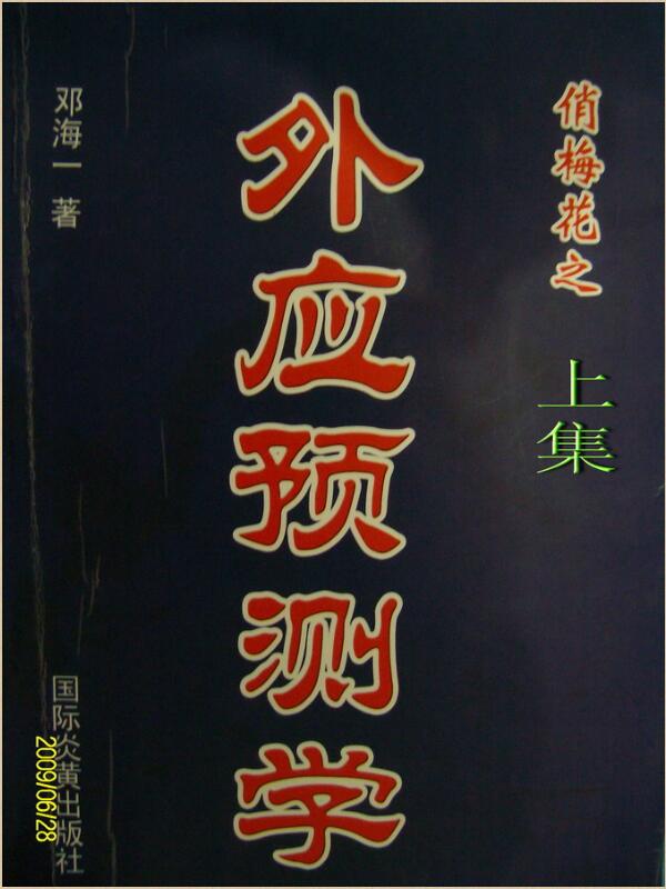 俏梅花外应预测学两册.PDF