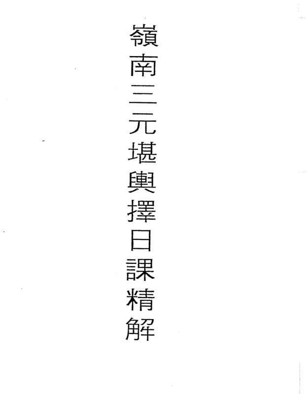 xz2100071 岭南三元地理-岭南三元堪舆择日课精解146页岭南三元堪舆择日课精解.pdf