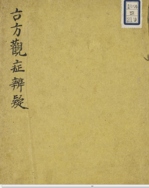 古方観症弁疑 .pdf 68页古籍网 古籍书阁，中医古籍 古籍藏书阁