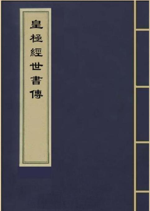 邵雍-皇极经世书传（古本）