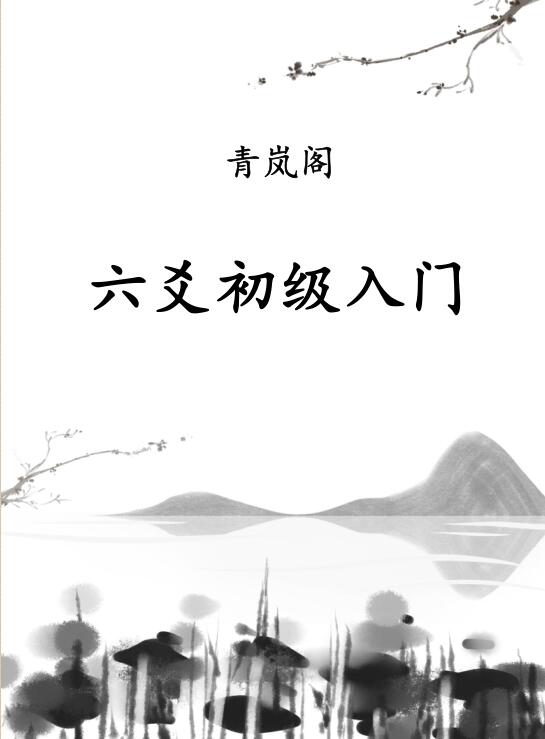 青岚阁六爻精品电子书 六爻基础入门 六爻理法进阶 六爻象法进阶上下册.pdf
