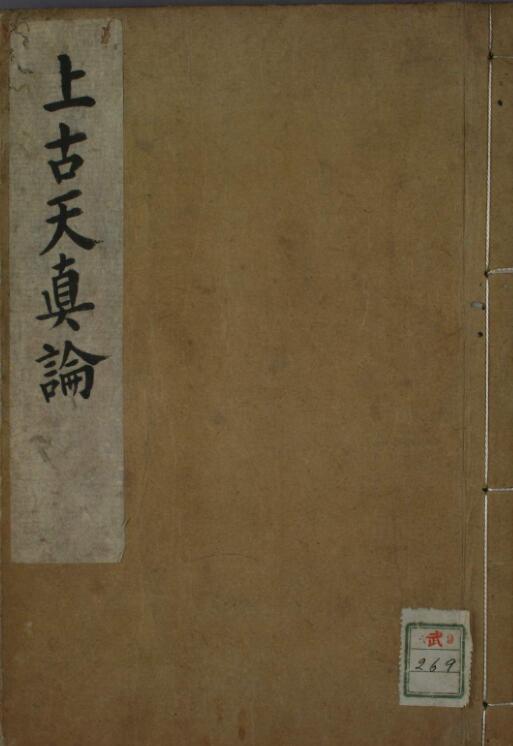 上古天真論