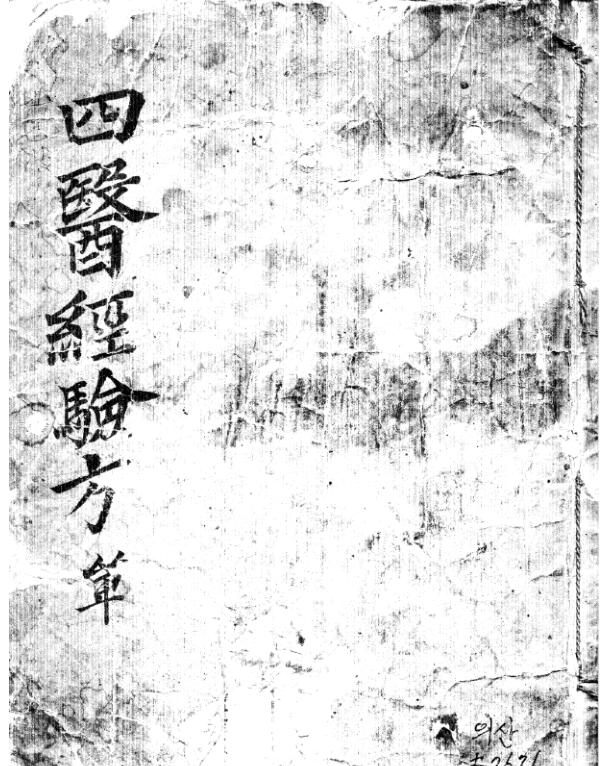 四医经验方
