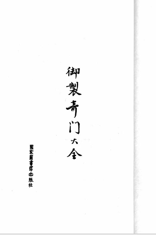 御製奇门大全