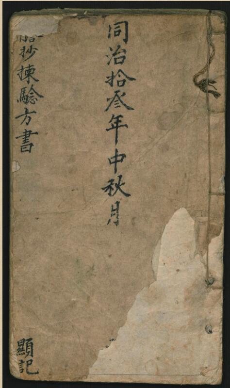 誊抄拣验方书