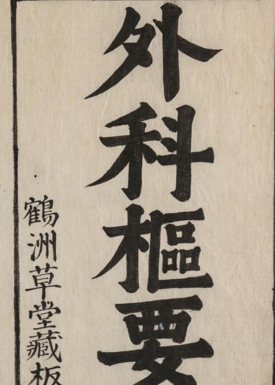 外科枢要 4巻