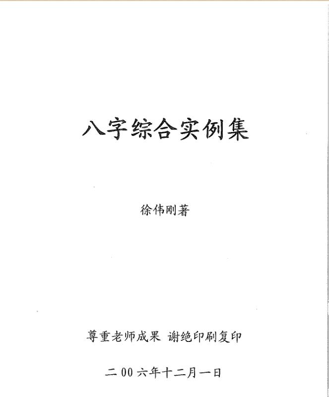 徐伟刚   八字综合实例集66页