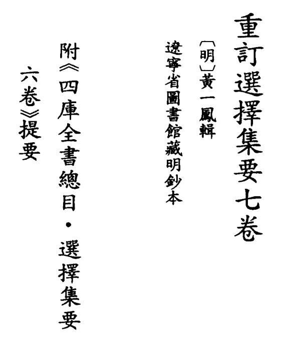 选择集要