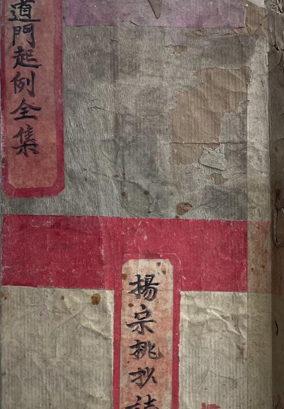 道门起例全集